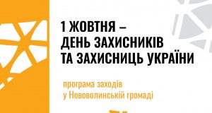 День Захисників та Захисниць України: програма заходів День-Захисників-та-Захисниць-України:-програма-заходів
