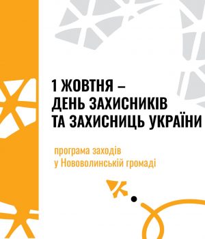 День-Захисників-та-Захисниць-України:-програма-заходів