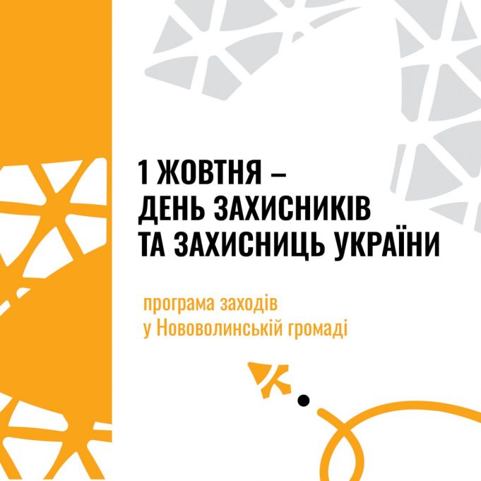 День Захисників та Захисниць України: програма заходів День-Захисників-та-Захисниць-України:-програма-заходів
