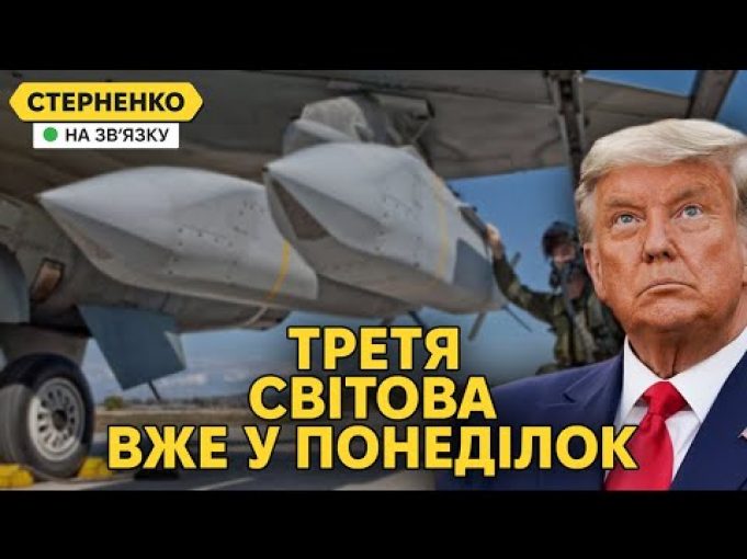 Трамп здає назад, Україна отримує бомбу-ракету, росіяни знову істерять (ВІДЕО) Трамп здає назад, Україна отримує бомбу-ракету, росіяни знову істерять (ВІДЕО)
