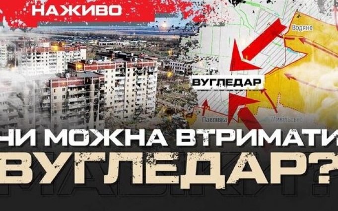 Вугледар, Куп’янськ, Гірник | Юрій Бутусов НАЖИВО. ВIДЕО Вугледар,-Куп’янськ,-Гірник-|-Юрій-Бутусов-НАЖИВО.-ВiДЕО