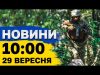 Новини 10:00 29 вересня. РОЗБІР ЗАВАЛІВ у Запоріжжі та жалоба в СУМАХ (ВІДЕО) Новини 10:00 29 вересня. РОЗБІР ЗАВАЛІВ у Запоріжжі та жалоба в СУМАХ (ВІДЕО)