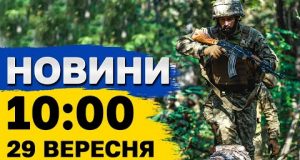 Новини 10:00 29 вересня. РОЗБІР ЗАВАЛІВ у Запоріжжі та жалоба в СУМАХ (ВІДЕО) Новини 10:00 29 вересня. РОЗБІР ЗАВАЛІВ у Запоріжжі та жалоба в СУМАХ (ВІДЕО)