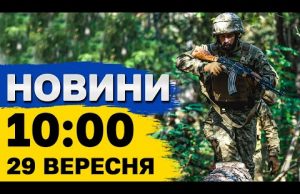 Новини 10:00 29 вересня. РОЗБІР ЗАВАЛІВ у Запоріжжі та жалоба в СУМАХ (ВІДЕО) Новини 10:00 29 вересня. РОЗБІР ЗАВАЛІВ у Запоріжжі та жалоба в СУМАХ (ВІДЕО)
