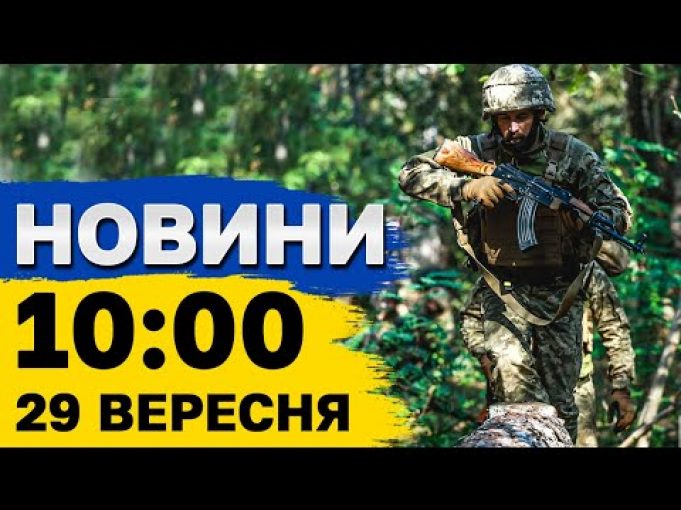 Новини 10:00 29 вересня. РОЗБІР ЗАВАЛІВ у Запоріжжі та жалоба в СУМАХ (ВІДЕО) Новини 10:00 29 вересня. РОЗБІР ЗАВАЛІВ у Запоріжжі та жалоба в СУМАХ (ВІДЕО)