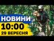 Новини 10:00 29 вересня. РОЗБІР ЗАВАЛІВ у Запоріжжі та жалоба в СУМАХ (ВІДЕО) Новини 10:00 29 вересня. РОЗБІР ЗАВАЛІВ у Запоріжжі та жалоба в СУМАХ (ВІДЕО)