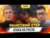 ТЕРОР КАБами. Атака на росію | Ранковий Етер | Олександр Чиж та Ірина Бало (ВІДЕО) ТЕРОР КАБами. Атака на росію | Ранковий Етер | Олександр Чиж та Ірина Бало (ВІДЕО)