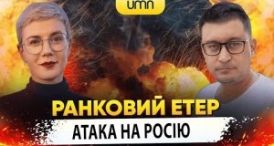 ТЕРОР КАБами. Атака на росію | Ранковий Етер | Олександр Чиж та Ірина Бало (ВІДЕО) ТЕРОР КАБами. Атака на росію | Ранковий Етер | Олександр Чиж та Ірина Бало (ВІДЕО)