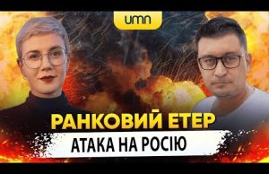 ТЕРОР КАБами. Атака на росію | Ранковий Етер | Олександр Чиж та Ірина Бало (ВІДЕО) ТЕРОР КАБами. Атака на росію | Ранковий Етер | Олександр Чиж та Ірина Бало (ВІДЕО)