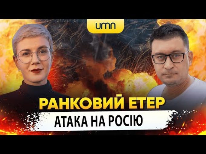 ТЕРОР КАБами. Атака на росію | Ранковий Етер | Олександр Чиж та Ірина Бало (ВІДЕО) ТЕРОР КАБами. Атака на росію | Ранковий Етер | Олександр Чиж та Ірина Бало (ВІДЕО)
