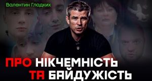 Про НІКЧЕМНІСТЬ і БАЙДУЖІСТЬ (ВІДЕО) Про НІКЧЕМНІСТЬ і БАЙДУЖІСТЬ (ВІДЕО)