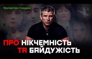 Про НІКЧЕМНІСТЬ і БАЙДУЖІСТЬ (ВІДЕО) Про НІКЧЕМНІСТЬ і БАЙДУЖІСТЬ (ВІДЕО)