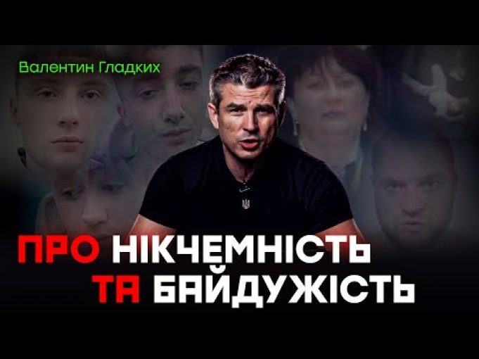 Про НІКЧЕМНІСТЬ і БАЙДУЖІСТЬ (ВІДЕО) Про НІКЧЕМНІСТЬ і БАЙДУЖІСТЬ (ВІДЕО)