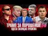 Трамп за Порошенка! | Одеса захищає Пушкіна | Супер live + Юрій Богданов (ВІДЕО) Трамп за Порошенка! | Одеса захищає Пушкіна | Супер live + Юрій Богданов (ВІДЕО)