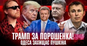 Трамп за Порошенка! | Одеса захищає Пушкіна | Супер live + Юрій Богданов (ВІДЕО) Трамп за Порошенка! | Одеса захищає Пушкіна | Супер live + Юрій Богданов (ВІДЕО)