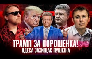 Трамп за Порошенка! | Одеса захищає Пушкіна | Супер live + Юрій Богданов (ВІДЕО) Трамп за Порошенка! | Одеса захищає Пушкіна | Супер live + Юрій Богданов (ВІДЕО)