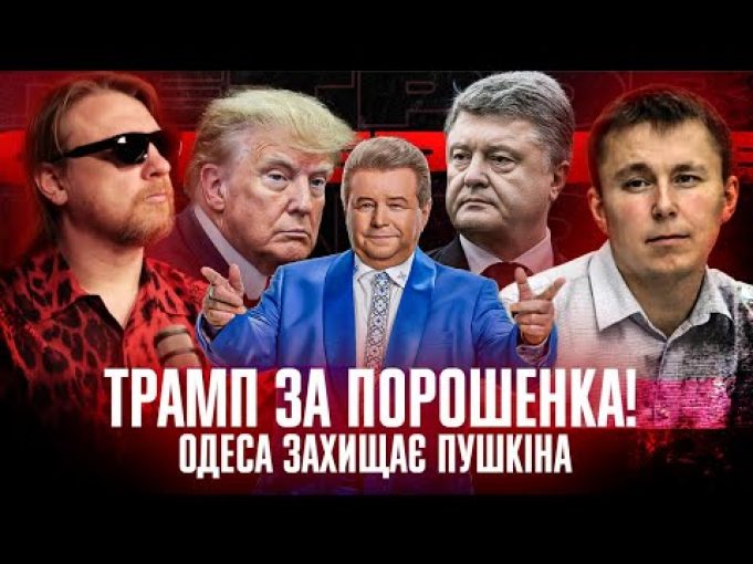 Трамп за Порошенка! | Одеса захищає Пушкіна | Супер live + Юрій Богданов (ВІДЕО) Трамп за Порошенка! | Одеса захищає Пушкіна | Супер live + Юрій Богданов (ВІДЕО)