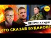 ХТО СКАЗАВ БУДАНОВ? | Вечірня студія | Роман Скрипін, Олег Симороз, Ірина Бало (ВІДЕО) ХТО СКАЗАВ БУДАНОВ? | Вечірня студія | Роман Скрипін, Олег Симороз, Ірина Бало (ВІДЕО)
