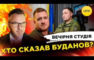 ХТО СКАЗАВ БУДАНОВ? | Вечірня студія | Роман Скрипін, Олег Симороз, Ірина Бало (ВІДЕО) ХТО СКАЗАВ БУДАНОВ? | Вечірня студія | Роман Скрипін, Олег Симороз, Ірина Бало (ВІДЕО)