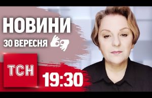 Новини 19:30 30 вересня 2024 року | Повний випуск новин жестовою мовою (ВІДЕО) Новини 19:30 30 вересня 2024 року | Повний випуск новин жестовою мовою (ВІДЕО)
