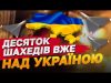 ПРОСТО ЗАРАЗ! ШАХЕДНА АТАКА В НІЧ НА 1 ЖОВТНЯ (ВІДЕО) ПРОСТО ЗАРАЗ! ШАХЕДНА АТАКА В НІЧ НА 1 ЖОВТНЯ (ВІДЕО)