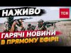 ТСН НОВИНИ за 1 жовтня 2024 | Новини України СЬОГОДНІ НАЖИВО (ВІДЕО) ТСН НОВИНИ за 1 жовтня 2024 | Новини України СЬОГОДНІ НАЖИВО (ВІДЕО)