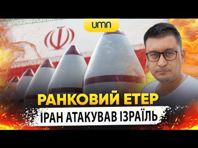 ІРАН АТАКУВАВ ІЗРАЇЛЬ | Ранковий Етер | Олександр Чиж (ВІДЕО) ІРАН АТАКУВАВ ІЗРАЇЛЬ | Ранковий Етер | Олександр Чиж (ВІДЕО)