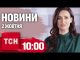 Новини ТСН 10:00 2 жовтня. Хасиди в Умані та евакуація українців з Лівану (ВІДЕО) Новини ТСН 10:00 2 жовтня. Хасиди в Умані та евакуація українців з Лівану (ВІДЕО)
