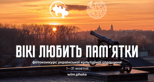 «Вікі любить пам’ятки»: ілюструй Вікіпедію та змагайся за призи! «Вікі-любить-пам’ятки»:-ілюструй-Вікіпедію-та-змагайся-за-призи!