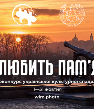 «Вікі-любить-пам’ятки»:-ілюструй-Вікіпедію-та-змагайся-за-призи!