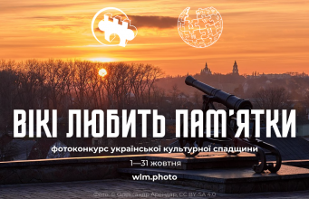 «Вікі любить пам’ятки»: ілюструй Вікіпедію та змагайся за призи! «Вікі-любить-пам’ятки»:-ілюструй-Вікіпедію-та-змагайся-за-призи!