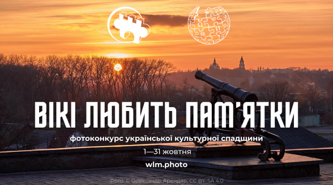 «Вікі любить пам’ятки»: ілюструй Вікіпедію та змагайся за призи! «Вікі-любить-пам’ятки»:-ілюструй-Вікіпедію-та-змагайся-за-призи!