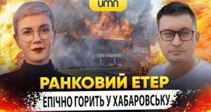 ЕПІЧНО ГОРИТЬ У ХАБАРОВСЬКУ | Ранковий Етер | Олександр Чиж та Ірина Бало (ВІДЕО) ЕПІЧНО ГОРИТЬ У ХАБАРОВСЬКУ | Ранковий Етер | Олександр Чиж та Ірина Бало (ВІДЕО)