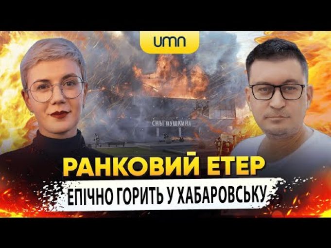 ЕПІЧНО ГОРИТЬ У ХАБАРОВСЬКУ | Ранковий Етер | Олександр Чиж та Ірина Бало (ВІДЕО) ЕПІЧНО ГОРИТЬ У ХАБАРОВСЬКУ | Ранковий Етер | Олександр Чиж та Ірина Бало (ВІДЕО)