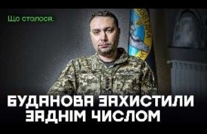 Буданова захистили заднім числом (ВІДЕО) Буданова захистили заднім числом (ВІДЕО)