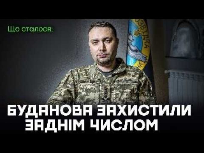 Буданова захистили заднім числом (ВІДЕО) Буданова захистили заднім числом (ВІДЕО)