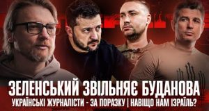 Зеленський звільняє Буданова | Українські журналісти – за поразку | Навіщо нам Ізраїль? | Супер... Зеленський звільняє Буданова | Українські журналісти – за поразку | Навіщо нам Ізраїль? | Супер...
