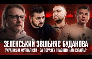 Зеленський звільняє Буданова | Українські журналісти – за поразку | Навіщо нам Ізраїль? | Супер... Зеленський звільняє Буданова | Українські журналісти – за поразку | Навіщо нам Ізраїль? | Супер...