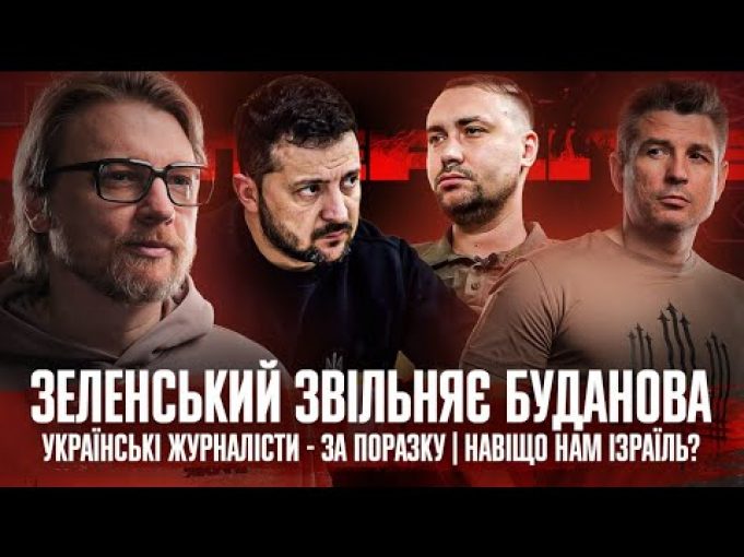Зеленський звільняє Буданова | Українські журналісти – за поразку | Навіщо нам Ізраїль? | Супер... Зеленський звільняє Буданова | Українські журналісти – за поразку | Навіщо нам Ізраїль? | Супер...