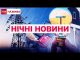 НОВИНИ УСЮ НІЧ! ТСН ОНЛАЙН! ВСЕ, що ви могли пропустити за 2 жовтня (ВІДЕО) НОВИНИ УСЮ НІЧ! ТСН ОНЛАЙН! ВСЕ, що ви могли пропустити за 2 жовтня (ВІДЕО)