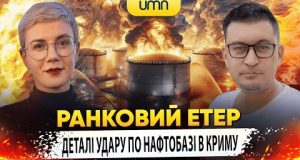 ДЕТАЛІ УДАРУ ПО НАФТОБАЗІ В КРИМУ | Ранковий Етер | Олександр Чиж та Ірина Бало... ДЕТАЛІ УДАРУ ПО НАФТОБАЗІ В КРИМУ | Ранковий Етер | Олександр Чиж та Ірина Бало...