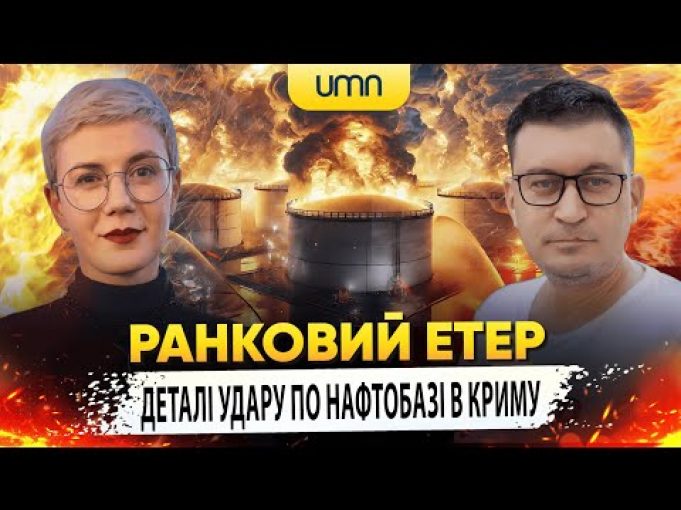 ДЕТАЛІ УДАРУ ПО НАФТОБАЗІ В КРИМУ | Ранковий Етер | Олександр Чиж та Ірина Бало... ДЕТАЛІ УДАРУ ПО НАФТОБАЗІ В КРИМУ | Ранковий Етер | Олександр Чиж та Ірина Бало...