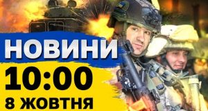 Новини 10:00 8 жовтня. РФ вдарила балістикою по судну під прапором Палау (ВІДЕО) Новини 10:00 8 жовтня. РФ вдарила балістикою по судну під прапором Палау (ВІДЕО)