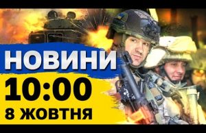 Новини 10:00 8 жовтня. РФ вдарила балістикою по судну під прапором Палау (ВІДЕО) Новини 10:00 8 жовтня. РФ вдарила балістикою по судну під прапором Палау (ВІДЕО)