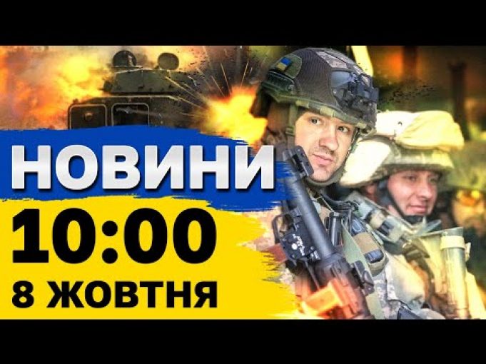 Новини 10:00 8 жовтня. РФ вдарила балістикою по судну під прапором Палау (ВІДЕО) Новини 10:00 8 жовтня. РФ вдарила балістикою по судну під прапором Палау (ВІДЕО)