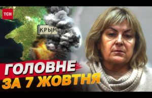 Головне за 7 жовтня: рекордні втрати ворога, бавовна в окупованому Криму (ВІДЕО) Головне за 7 жовтня: рекордні втрати ворога, бавовна в окупованому Криму (ВІДЕО)