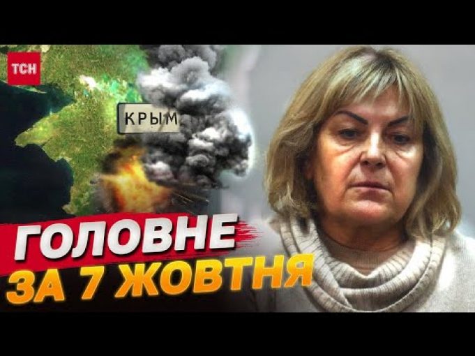 Головне за 7 жовтня: рекордні втрати ворога, бавовна в окупованому Криму (ВІДЕО) Головне за 7 жовтня: рекордні втрати ворога, бавовна в окупованому Криму (ВІДЕО)