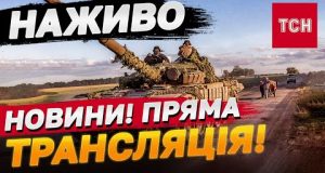ТСН НОВИНИ за 8 жовтня 2024 | Новини України СЬОГОДНІ НАЖИВО (ВІДЕО) ТСН НОВИНИ за 8 жовтня 2024 | Новини України СЬОГОДНІ НАЖИВО (ВІДЕО)