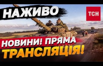 ТСН НОВИНИ за 8 жовтня 2024 | Новини України СЬОГОДНІ НАЖИВО (ВІДЕО) ТСН НОВИНИ за 8 жовтня 2024 | Новини України СЬОГОДНІ НАЖИВО (ВІДЕО)