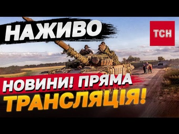 ТСН НОВИНИ за 8 жовтня 2024 | Новини України СЬОГОДНІ НАЖИВО (ВІДЕО) ТСН НОВИНИ за 8 жовтня 2024 | Новини України СЬОГОДНІ НАЖИВО (ВІДЕО)
